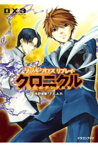 楽天kobo電子書籍ストア ダブルクロス The 3rd Edition リプレイ クロニクル 彷徨のグングニル 矢野 俊策 f e a r 楽天kobo電子書籍ストア ダブルクロス The 3rd Edition リプレイ クロニクル 彷徨のグングニル 矢野 俊策 f e a r